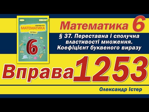 Видео: Істер Вправа 1253. Математика 6 клас