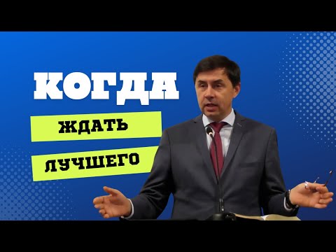 Видео: Когда ждать улучшений? — Духовные размышления о вызовах нашего времени / Юрий Бондаренко