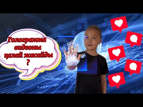 Видео: Голограмма видеоны қалай жасаймыз? Жасалу жолын көргіңіз келсе видеоны соңына дейін көріңіз!