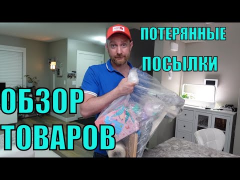 Видео: ПОТЕРЯННЫЕ ПОСЫЛКИ! Обзор ТОВАРОВ Из Магазина ПОТЕРЯННЫХ ПОСЫЛОК! Вот Это ЭКОНОМИЯ В Сотни Долларов!