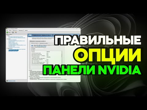 Видео: САМАЯ ПРАВИЛЬНАЯ НАСТРОЙКА ПАНЕЛИ NVIDIA ДЛЯ FPS