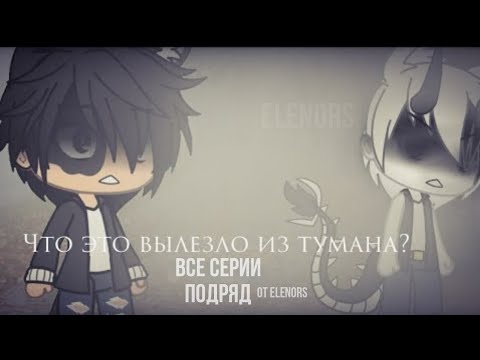 Видео: Что это вылезло из тумана?(Страшная история  на ночь)•[Сборник]•[Все серии подряд]By:elenors