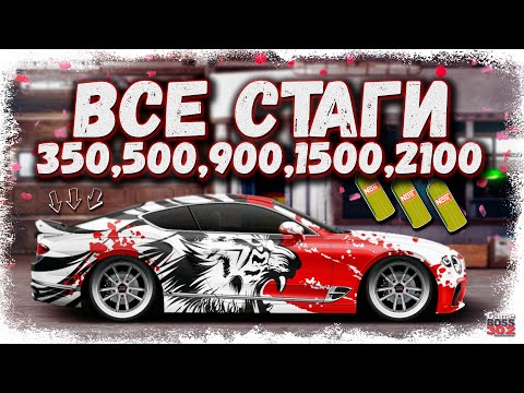 Видео: ВСЁ ПРО STAGE — 350, 500, 900, 1500, 2100 | ВСЕ КОНФИГИ И НАСТРОЙКИ | Drag Racing Уличные гонки