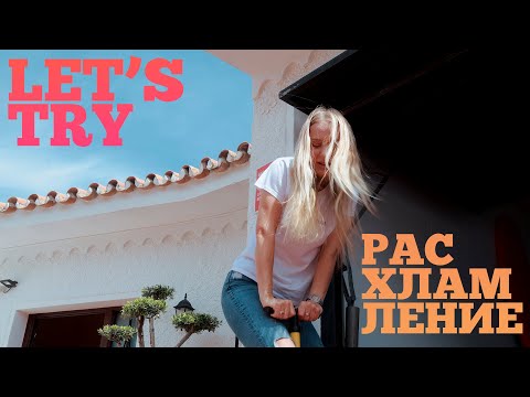 Видео: 🚮 Расхламление, которое меняет всё.