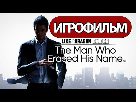 Видео: ИГРОФИЛЬМ Like a Dragon Gaiden: The Man Who Erased His Name (все катсцены, русские субтитры)