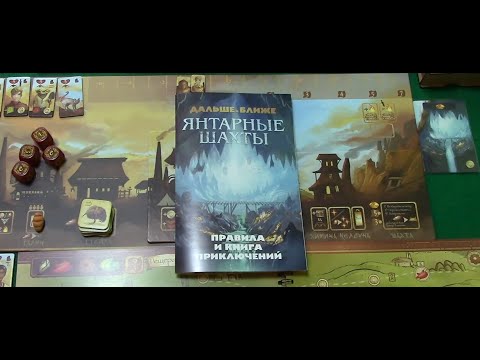 Видео: Правила настольной игры "Дальше и Ближе" с дополнением "Янтарные Шахты".