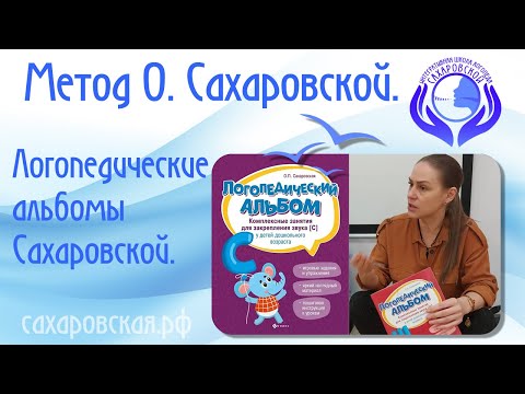 Видео: Программа логопедических альбомов О. Сахаровской.  Почему не следует  сканировать труды.