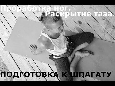 Видео: Полная проработка ног. Подготовка к шпагату