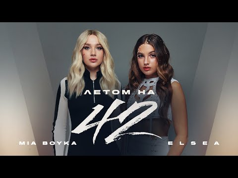 Видео: MIA BOYKA, ELSEA - Летом на 42