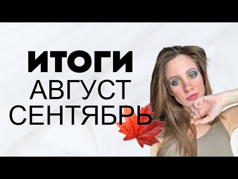 Видео: ПАРФИТОГИ|| АВГУСТ - Сентябрь 2024