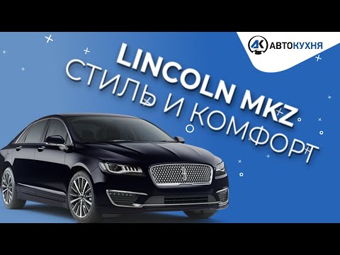 Видео: 2018 lincoln mkz ОБЗОР - лучше чем fusion. Плюсы и минусы “Американца”