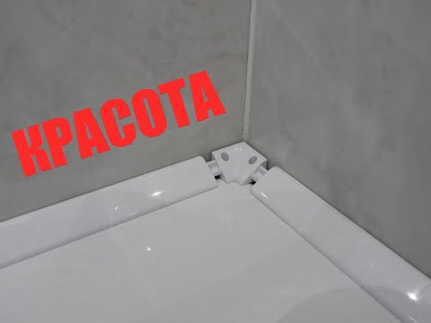 Видео: Как приклеить ПВХ бордюр на акриловую ванну?