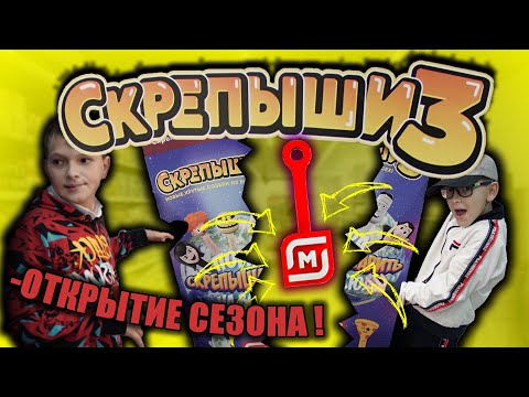 Видео: СКРЕПЫШИ 3 // много СКРЕПЫШЕЙ 3 // новая КОЛЛЕКЦИЯ // выбили ЮБИЛЕЙНОГО ?!