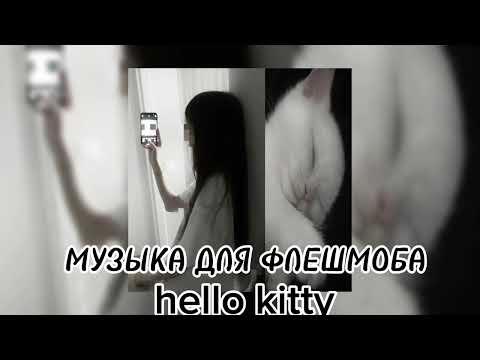 Видео: музыка для флешмоба 