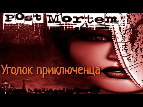 Видео: Post Mortem (После смерти) | Прохождение