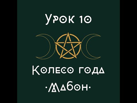 Видео: Урок 10. Колесо года. Мабон. | школа викка