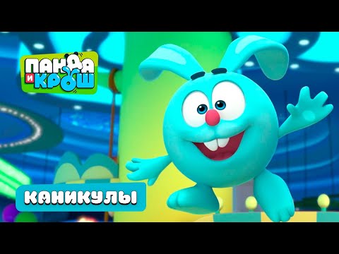 Видео: Панда и Крош - Проводим каникулы вместе I Лучшие мультики 💕
