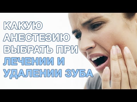 Видео: Виды анестезии в стоматологии. Проводниковая и инфильтрационная анестезия.