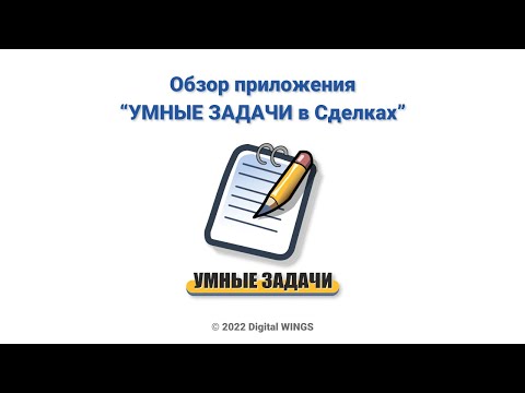 Видео: Обзор УМНЫЕ ЗАДАЧИ в Сделках