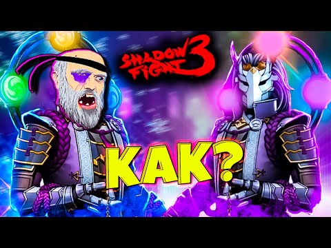 Видео: Как победить Фиолетового Невозможного Мнемоса в игре Shadow Fight 3