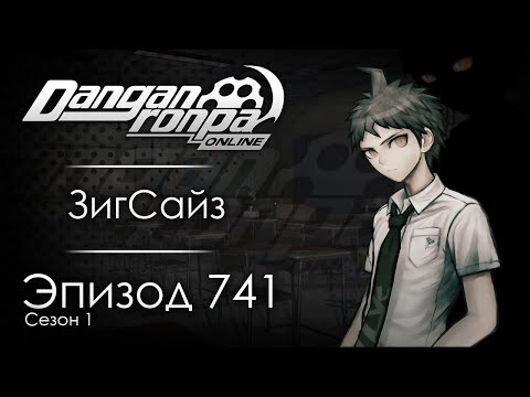 Видео: Плата за грехи | Эпизод #741 Сезон #1 | Danganronpa Online