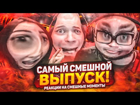 Видео: СПЕЦВЫПУСК! САМАЯ СМЕШНАЯ СЕРИЯ! - РЕАКЦИЯ НА СМЕШНЫЕ МОМЕНТЫ ОТ БУЛКИНА! #41