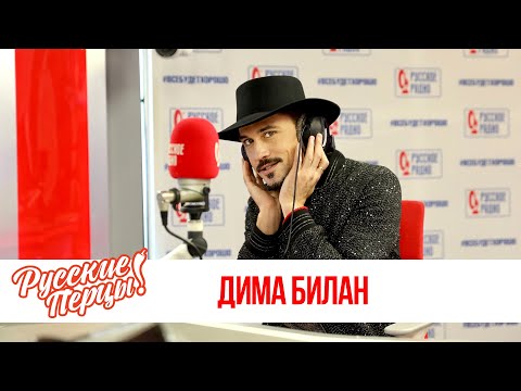 Видео: Дима Билан в Утреннем шоу «Русские Перцы» / О популярности и новом доме