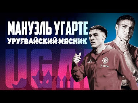 Видео: Мануэль Угарте: разрушение как призвание!🔴 Манчестер Юнайтед