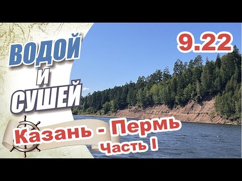 Видео: На лодке из Казани в Пермь по Волге и Каме.