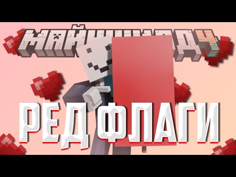 Видео: АЛФЁДОВ СОСТАВЛЯЕТ ТИР ЛИСТ РЕД ФЛАГОВ ДЕВУШЕК | Нарезка Майншилд 4