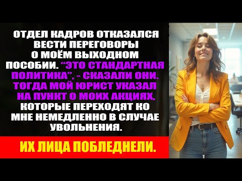 Видео: HR отказал мне в компенсации - тогда я забрала долю, вскрыла схему и ударила в самое больное.