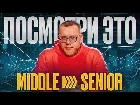 Видео: Кто является senior разработчиком? / ДНК #3