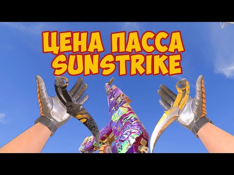 Видео: Сколько Будут Стоить Скины из Пасса SUNSTRIKE? (0.25.2)