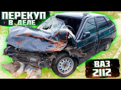 Видео: ПЕРЕКУП В ДЕЛЕ ВАЗ 2112!!!