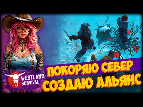 Видео: Открыл север и создал Альянс ᐅ Westland Survival