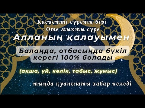 Видео: Бүкіл қажетіңді сұра! Құдай бәрін беріп қуанышпен сүйіншілейді 100% Ұрпағың мұқтаждық көрмейді