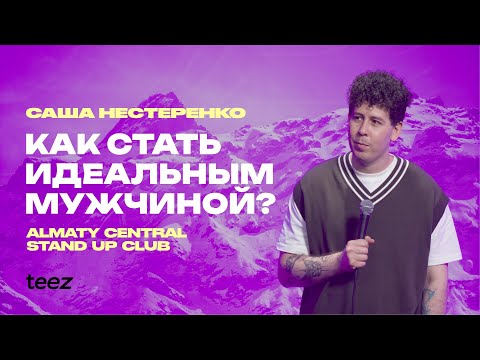 Видео: «Я ЖИВУ В БАНЕ» | Саша Нестеренко | Almaty Central Stand Up Club