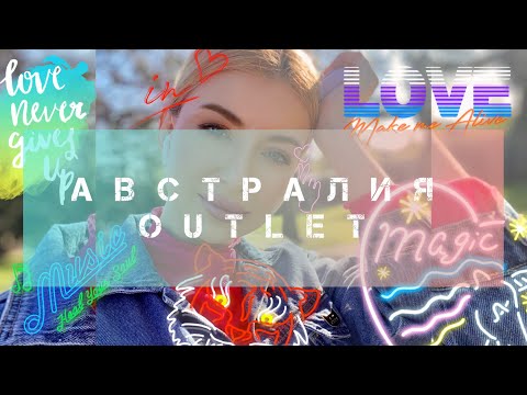 Видео: Австралия. Шопинг. Доступность брендов. Outlet в Австралии