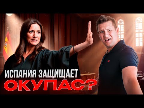 Видео: Выселение окупас в Испании приостановлено | Так решила судья
