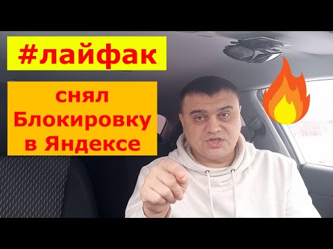 Видео: Яндекс.Про - рассказываю как снять Блок