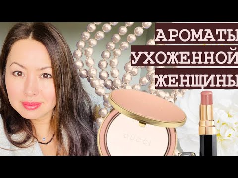 Видео: АРОМАТЫ УХОЖЕННОЙ ЖЕНЩИНЫ ⚜️