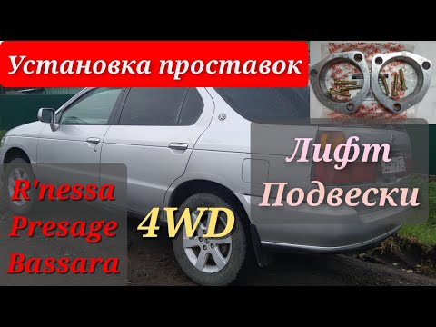 Видео: Ниссан рнесса.Лифт подвески.Установка проставок.
