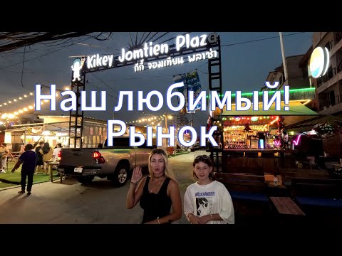 Видео: РЫНОК  с МАЯКОМ | Kikey Plaza and Night Market | ПАТТАЙЯ 2024