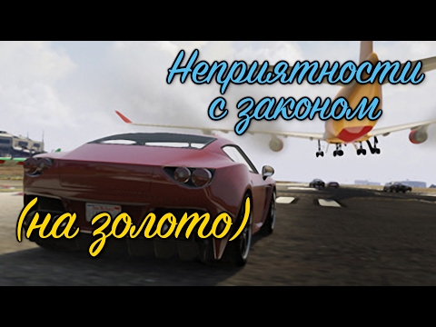 Видео: GTA 5 Неприятности с законом / GTA V Legal trouble (100% GOLD 60 FPS)