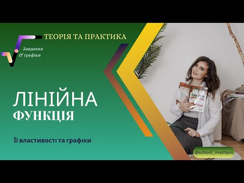 Видео: ЛІНІЙНА ФУНКЦІЯ, її властивості та графік. Будуємо ГРАФІК ФУНКЦІЇ. Алгебра 7 клас