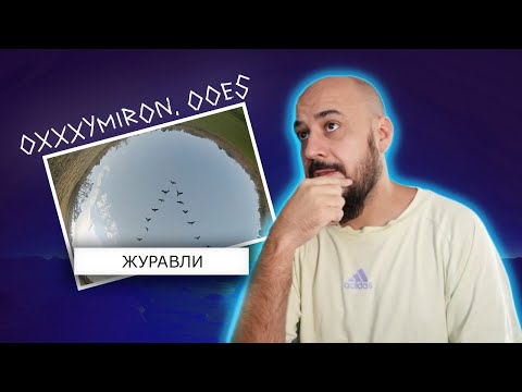 Видео: 💎Oxxxymiron, ooes — журавли | Реакция и разбор💎