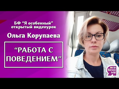 Видео: Ольга Корупаева "Работа с поведением"