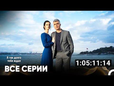 Видео: Я так долго тебя ждал Все Серии (Русский дубляж)