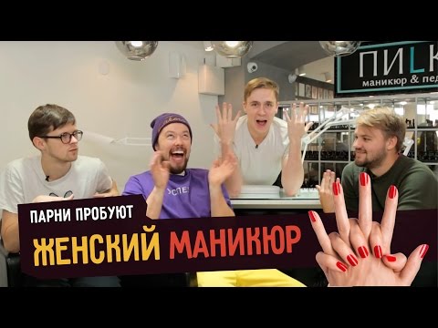 Видео: Парни пробуют ЖЕНСКИЙ МАНИКЮР ☑️