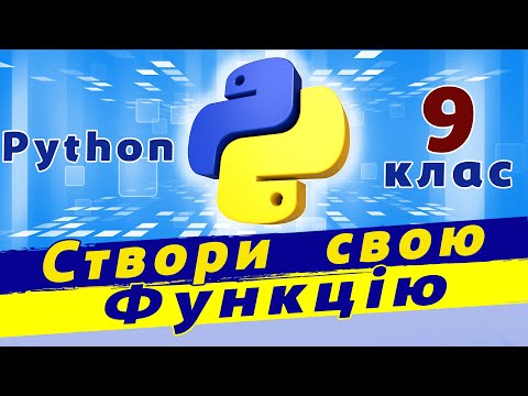 Видео: Функції python | Створення та використання функцій python | Визначення функції python